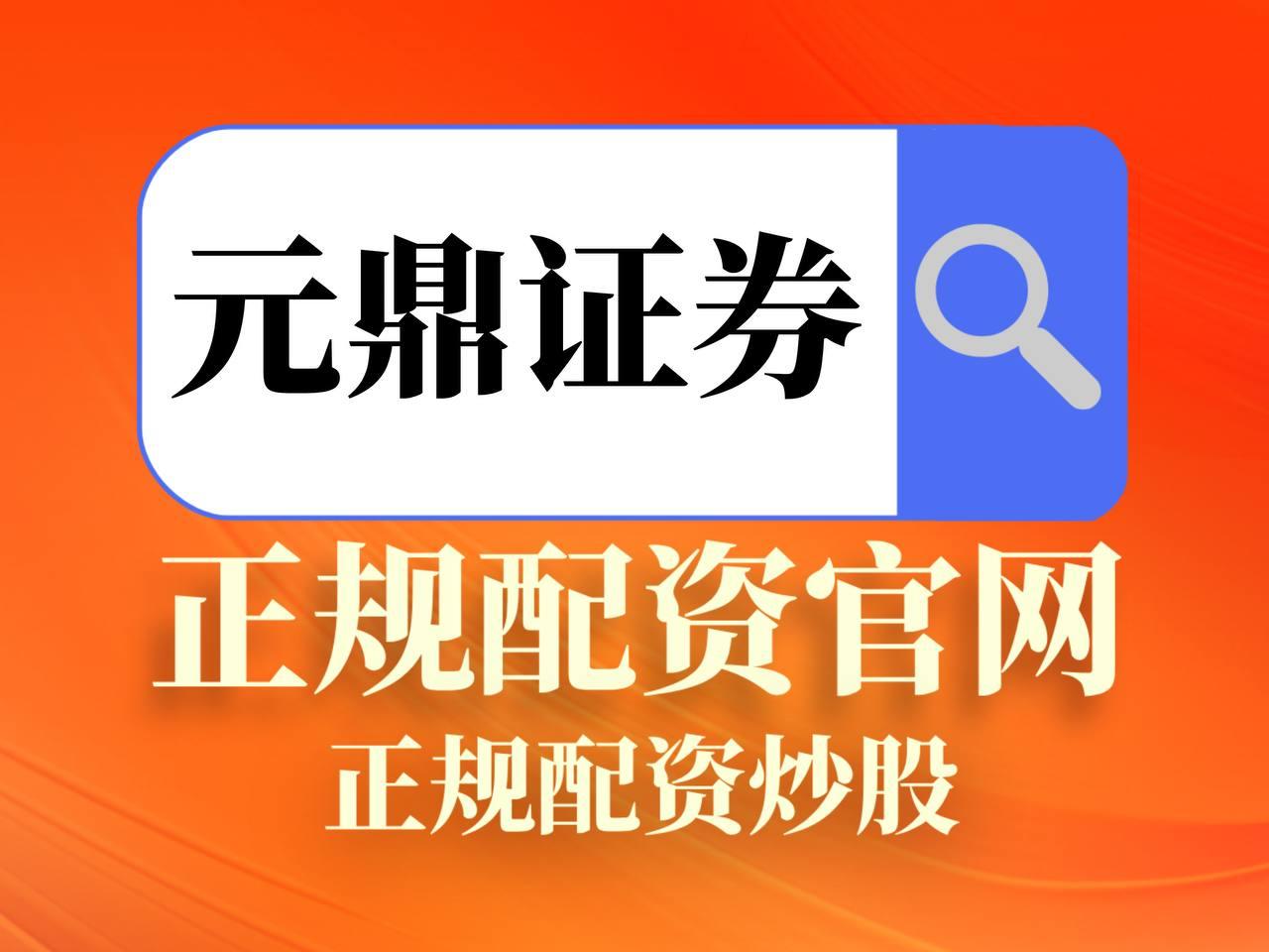 元鼎证券_元鼎证券官网_股票实盘配资平台